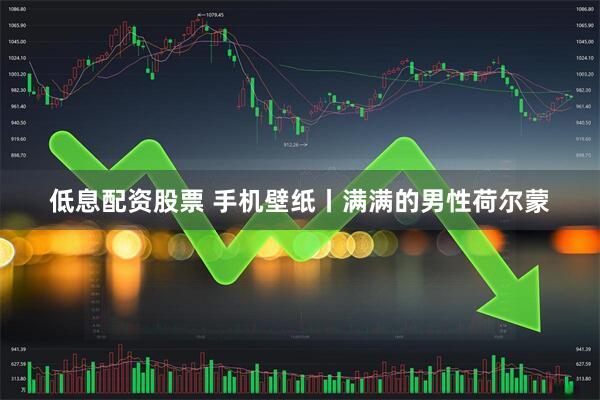 低息配资股票 手机壁纸丨满满的男性荷尔蒙