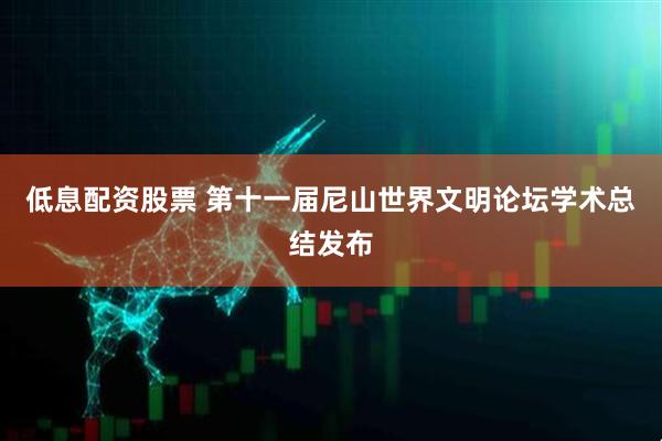 低息配资股票 第十一届尼山世界文明论坛学术总结发布