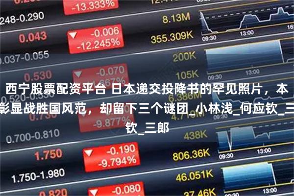 西宁股票配资平台 日本递交投降书的罕见照片，本该彰显战胜国风范，却留下三个谜团_小林浅_何应钦_三郎